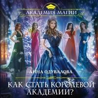 Как стать королевой Академии?, audiobook Анны Одуваловой. ISDN44037027