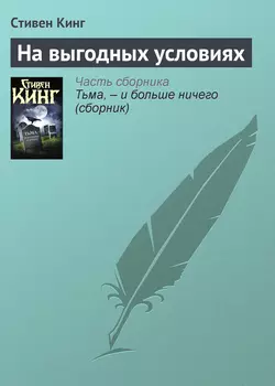 На выгодных условиях - Стивен Кинг