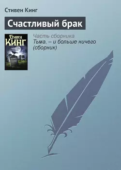 Счастливый брак, audiobook Стивена Кинга. ISDN4403825