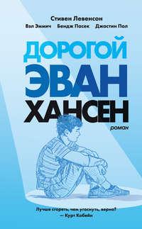 Дорогой Эван Хансен, аудиокнига Стивена Левенсона. ISDN44050279