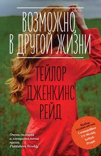 Возможно, в другой жизни, audiobook . ISDN44050395