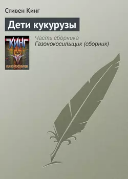 Дети кукурузы - Стивен Кинг