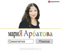 Семилетка поиска - Мария Арбатова