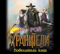 Повелитель книг - Олег Рой