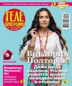 Телепрограмма 37-2019 - Редакция журнала Телепрограмма