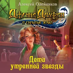 Дети утренней звезды - Алексей Олейников