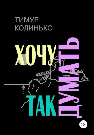 Хочу так думать - Тимур Колинько