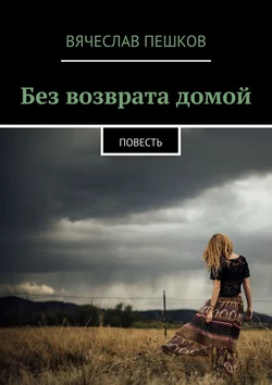 Без возврата домой. Повесть, audiobook Вячеслава Пешкова. ISDN44073663