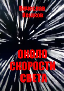 Около скорости света, аудиокнига Вячеслава Александровича Пешкова. ISDN44073692