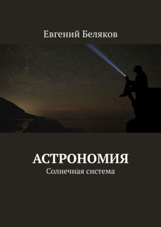 Астрономия. Солнечная система, książka audio Евгения Белякова. ISDN44073800