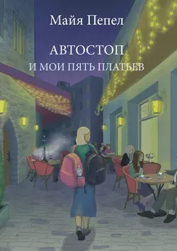 Автостоп и мои пять платьев - Майя Пепел