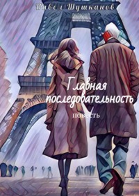 Главная последовательность. Повесть, audiobook Павла Шушканова. ISDN44074178