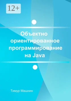 Объектно-ориентированное программирование на Java. Платформа Java SE - Тимур Машнин