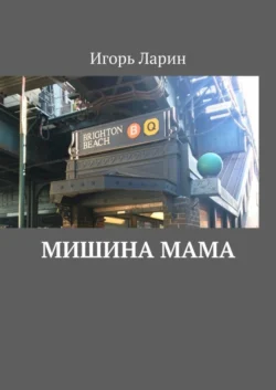 Мишина мама, audiobook Игоря Ларина. ISDN44074804