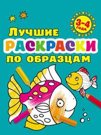 Лучшие раскраски по образцам для малышей 3–4 лет - Валентина Дмитриева