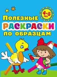 Полезные раскраски по образцам для детей 4–5 лет, audiobook В. Г. Дмитриевой. ISDN44076671