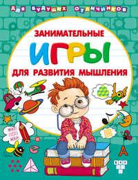 Занимательные игры для развития мышления, audiobook В. Г. Дмитриевой. ISDN44076797