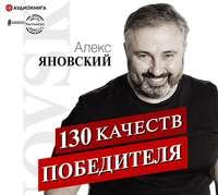130 качеств победителя, аудиокнига Алекса Яновского. ISDN44077715