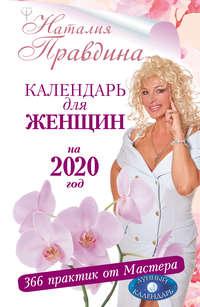 Календарь для женщин на 2020 год. 366 практик от Мастера. Лунный календарь, książka audio Наталии Правдиной. ISDN44090839