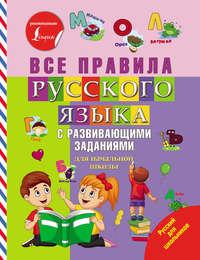 Все правила русского языка с развивающими заданиями, audiobook . ISDN44093389