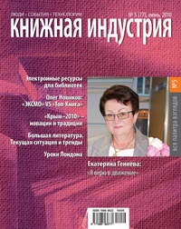 Книжная индустрия №05 (июнь) 2010 - Сборник