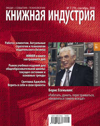 Книжная индустрия №07 (сентябрь) 2010 - Сборник