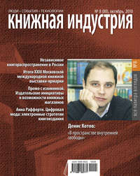 Книжная индустрия №08 (октябрь) 2010 - Сборник