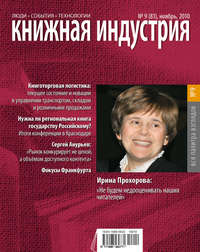 Книжная индустрия №09 (ноябрь) 2010 - Сборник