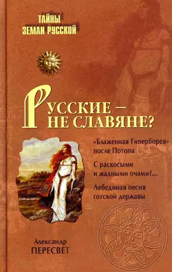 Русские – не славяне? - Александр Пересвет