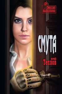 Смута, audiobook Юрия Теплова. ISDN44128335