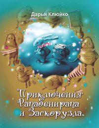 Приключения Рапабенирапа и Заскорузла, audiobook . ISDN44130091