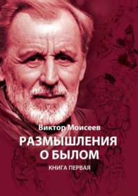 Размышления о былом. Книга 1 - Виктор Моисеев