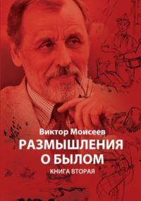 Размышления о былом. Книга 2, audiobook . ISDN44131818