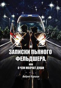 Записки пьяного фельдшера, или О чем молчат души, аудиокнига . ISDN44132188