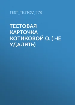 Тестовая карточка Котиковой О. ( не удалять), audiobook Т. Т. Тестова. ISDN44132379