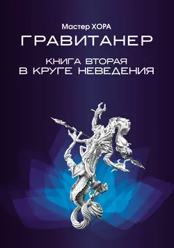 Гравитанер. В круге неведения - Мастер Хора