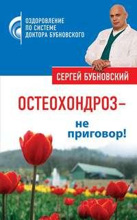 Остеохондроз – не приговор!, аудиокнига Сергея Бубновского. ISDN441355