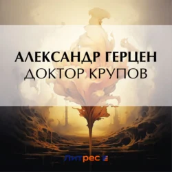 Доктор Крупов - Александр Герцен