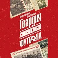Гвардия советского футбола, audiobook Олега Юрьевича Лыткина. ISDN44141999