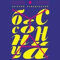 Бессонница, audiobook Евгения Рудашевского. ISDN44142303
