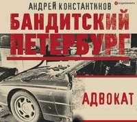 Адвокат - Андрей Константинов