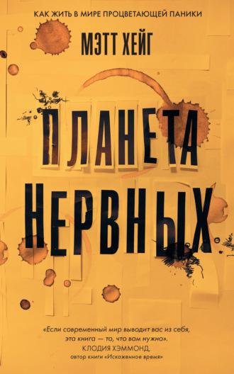 Планета нервных. Как жить в мире процветающей паники, audiobook Мэтт Хейг. ISDN44161136