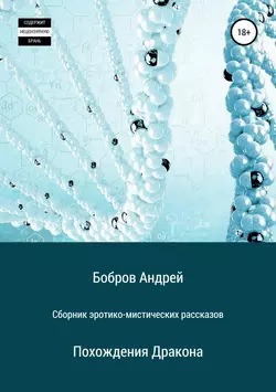 Сборник эротико-мистических рассказов - Андрей Бобров