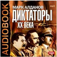 Диктаторы ХХ века. Сталин, Гитлер, Пилсудский, аудиокнига Марка Алданова. ISDN4418605