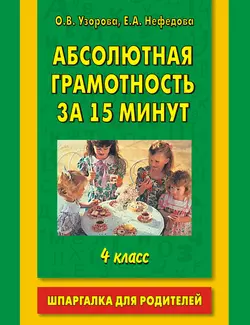 Абсолютная грамотность за 15 минут. Шпаргалка для родителей. 4 класс - Ольга Узорова