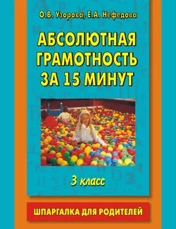 Абсолютная грамотность за 15 минут. Шпаргалка для родителей. 3 класс - Ольга Узорова