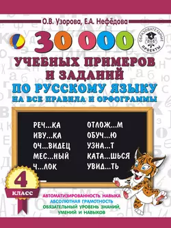 30000 учебныx примеров и заданий по русскому языку на все правила и орфограммы. 4 класс - Ольга Узорова