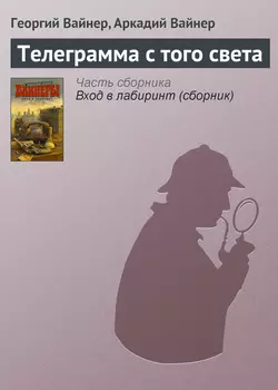 Телеграмма с того света - Георгий Вайнер