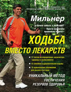 Ходьба вместо лекарств - Евгений Мильнер