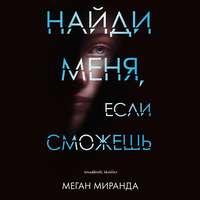 Найди меня, если сможешь - Меган Миранда